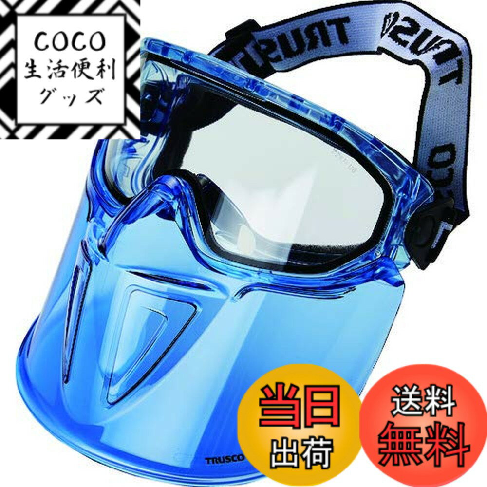 【送料無料】TRUSCO(トラスコ) セーフティゴーグル バイザー付 密閉タイプ TSG-83M