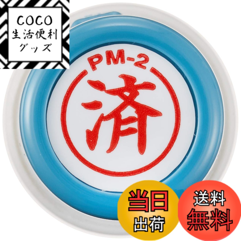 【送料無料】新朝日コーポレーション サコス ポンスタンパー事務用印 M型 「済」 PM-2