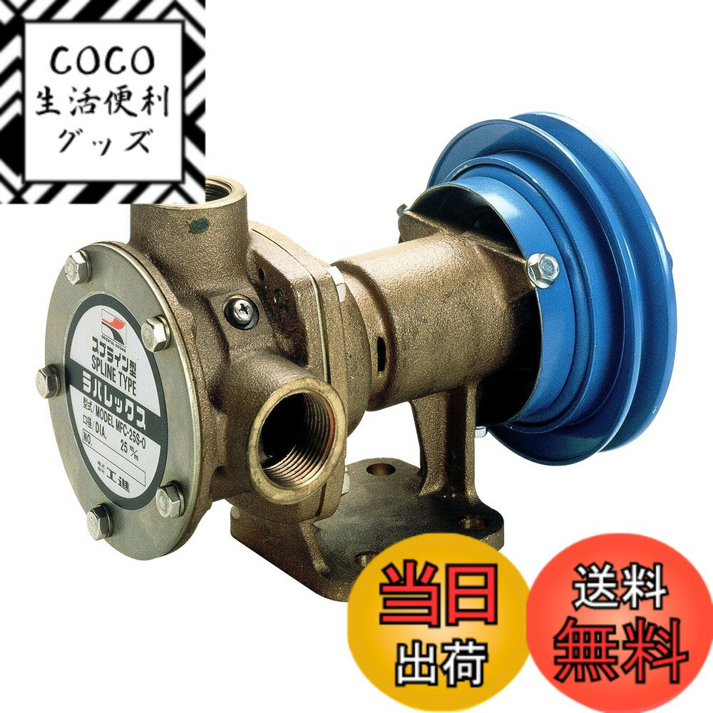 【送料無料】工進(KOSHIN) 船舶用ポンプ ラバレックスポンプ [クラッチ付] MFC-2524S
