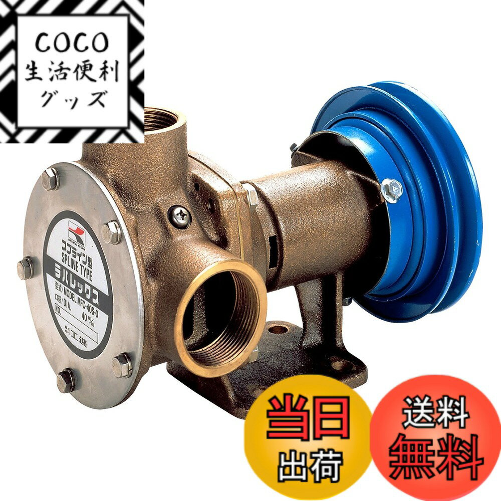 【送料無料】工進(KOSHIN) 船舶用ポンプ ラバレックスポンプ [クラッチ付] MFC-4024S