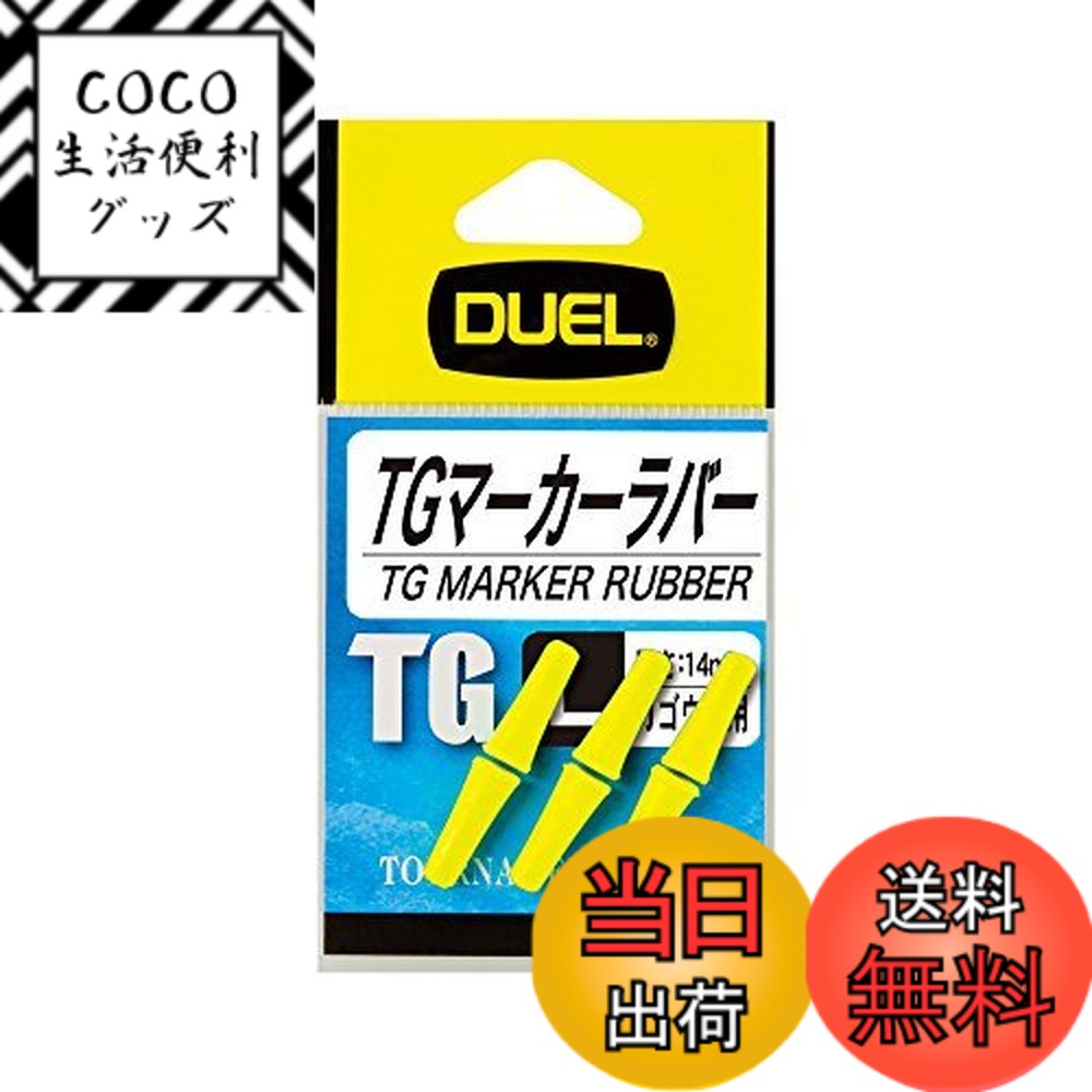 【送料無料】DUEL(デュエル) TGマーカーラバー S O 磯・小物 オレンジ H735-O