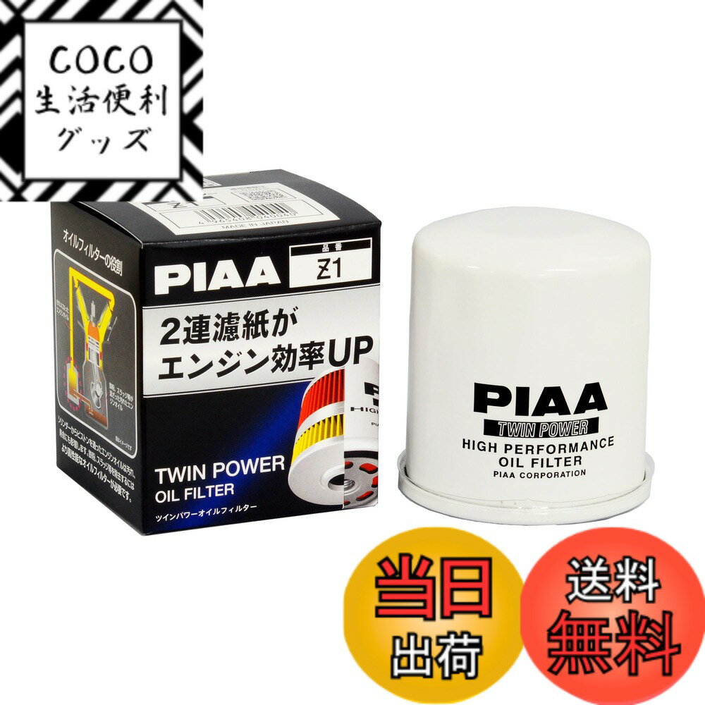 【送料無料】PIAA(ピア) オイルフィルター オイルエレメント ツインパワー 《当社独自開発の2連濾紙構造の高機能エレメント》 1個入 [トヨタ車用] bB・ヴィッツ・エスティマ_他 Z1