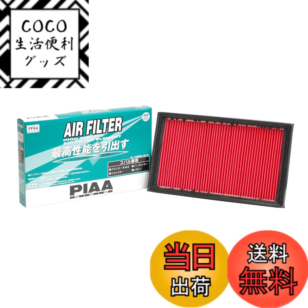 【送料無料】PIAA(ピア) 車用 エアフィルター AIR FILTER 1個入 [スバル車用] インプレッサ・フォレスター・レガシィ_他 PF64