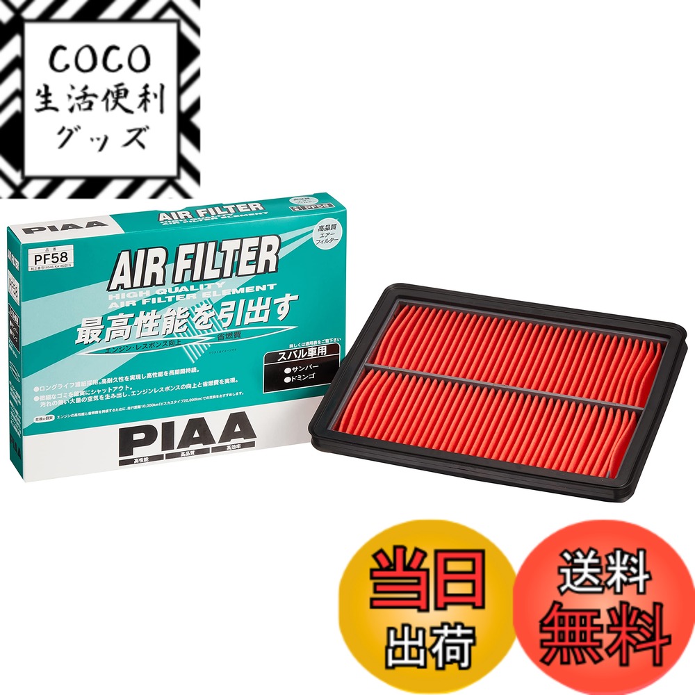 【送料無料】PIAA(ピア) エアーフィルター (エアフィルター) 1個入 [スバル車用] サンバー_ドミンゴ_他 PF58