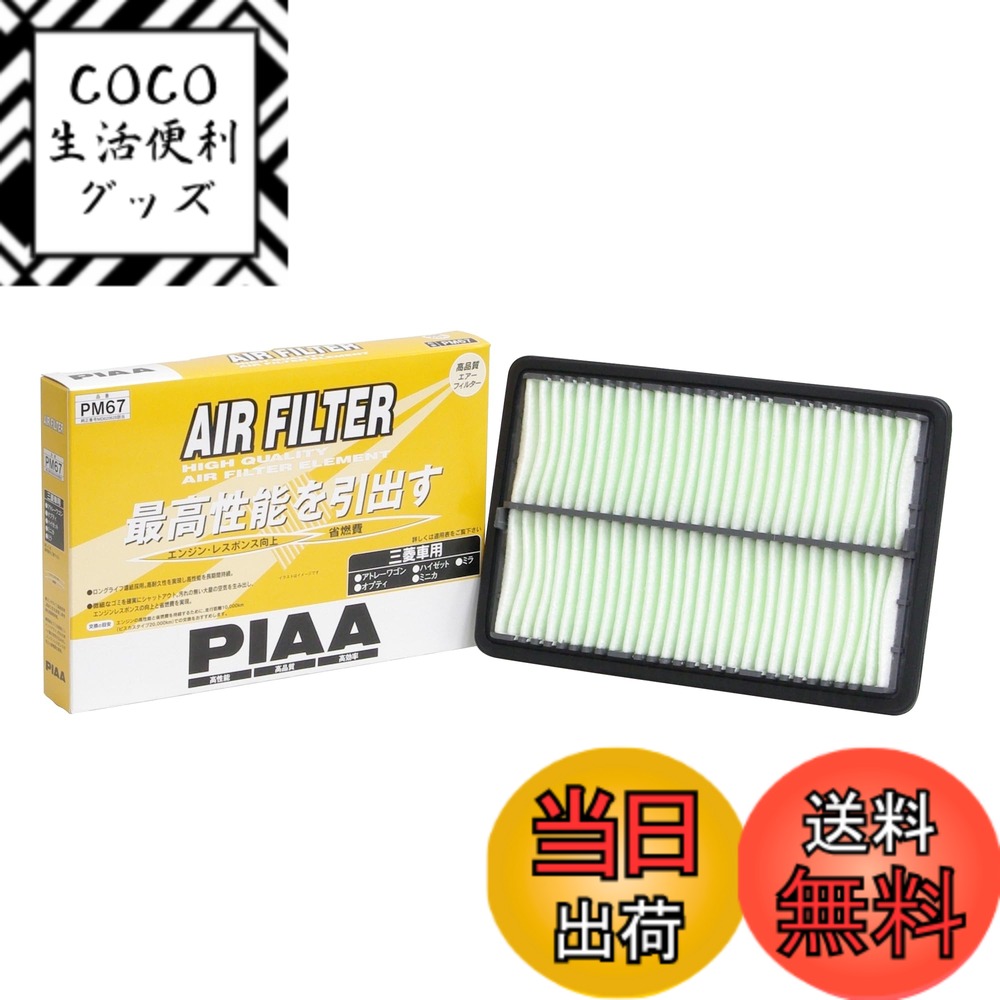 【送料無料】PIAA(ピア) 車用 エアフィルター AIR FILTER 1個入 [三菱車用] アトレーワゴン・オプティ・ムーヴ_他 PM67