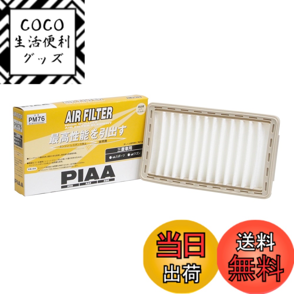 【送料無料】PIAA(ピア) 車用 エアフィルター AIR FILTER 1個入 [三菱車用] ekスポーツ・ekワゴン_他 PM76