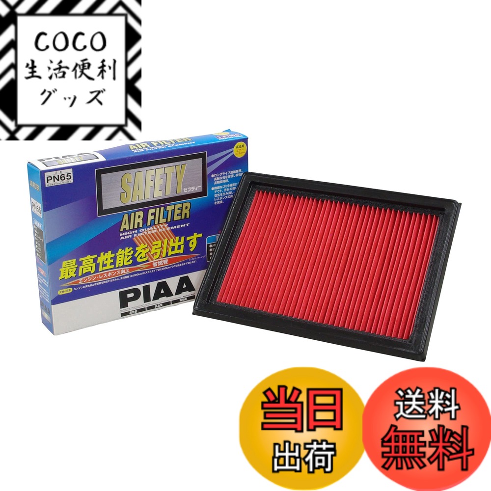 【送料無料】PIAA(ピア) 車用 エアフィルター AIR FILTER 1個入 [日産車用] AD・ウイングロード・サニー_他 PN65
