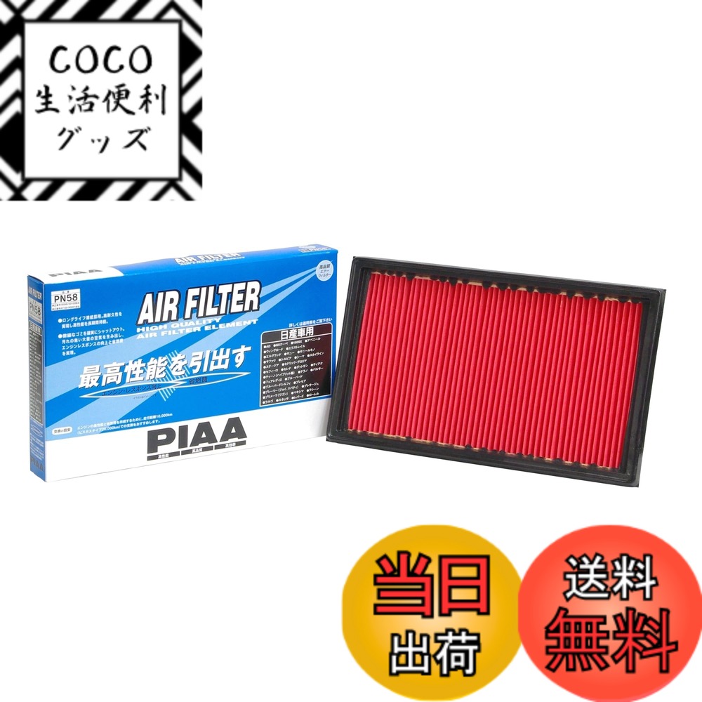【送料無料】PIAA(ピア) エアーフィルター (エアフィルター) 1個入 [日産車用] AD・エクストレイル・セレナ_他 PN58