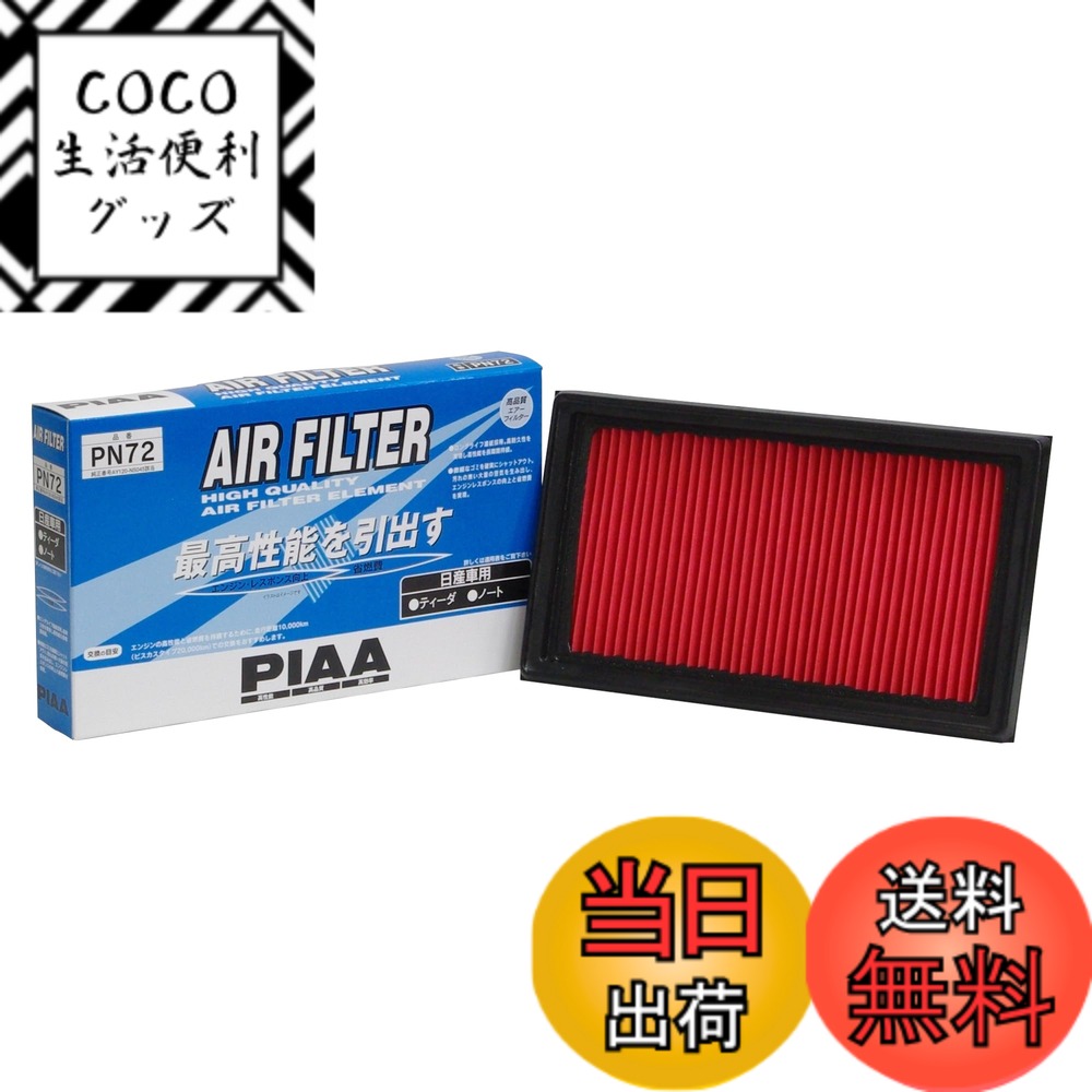 【送料無料】PIAA(ピア) 車用 エアフィルター AIR FILTER 1個入 [日産車用] ティ—ダ・ティーダラティオ・ノート_他 PN72