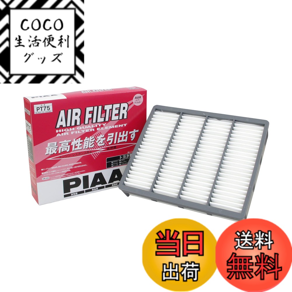 【送料無料】PIAA(ピア) 車用 エアフィルター AIR FILTER 1個入 [トヨタ車用] クラウン・ソアラ・マークII_他 PT75