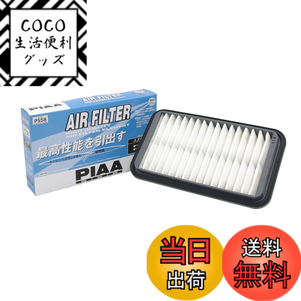 【送料無料】PIAA(ピア) 車用 エアフィルター AIR FILTER 1個入 [スズキ車用] ワゴンR・ワゴンRワイド_他 PS58