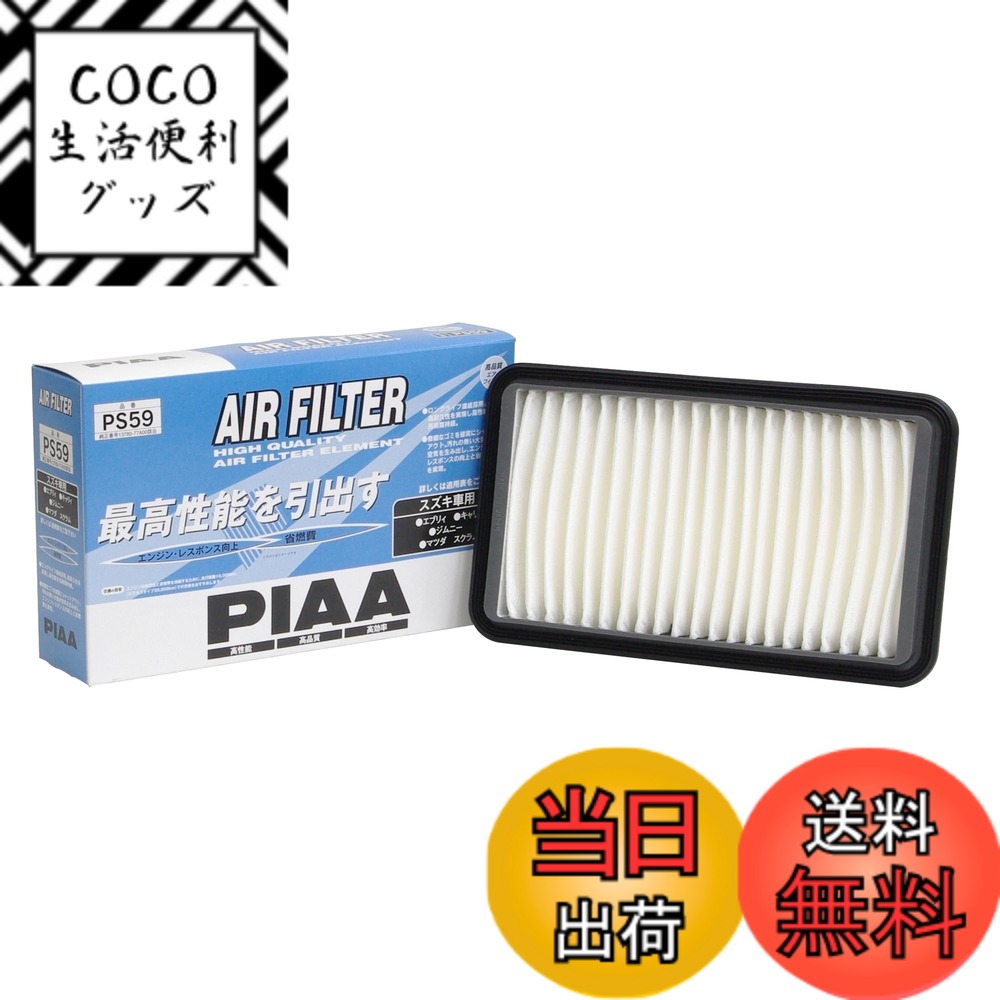 【送料無料】PIAA(ピア) エアーフィルター (エアフィルター) 1個入 [スズキ/マツダ車用] エブリィ・キャリィ・スクラム_他 PS59