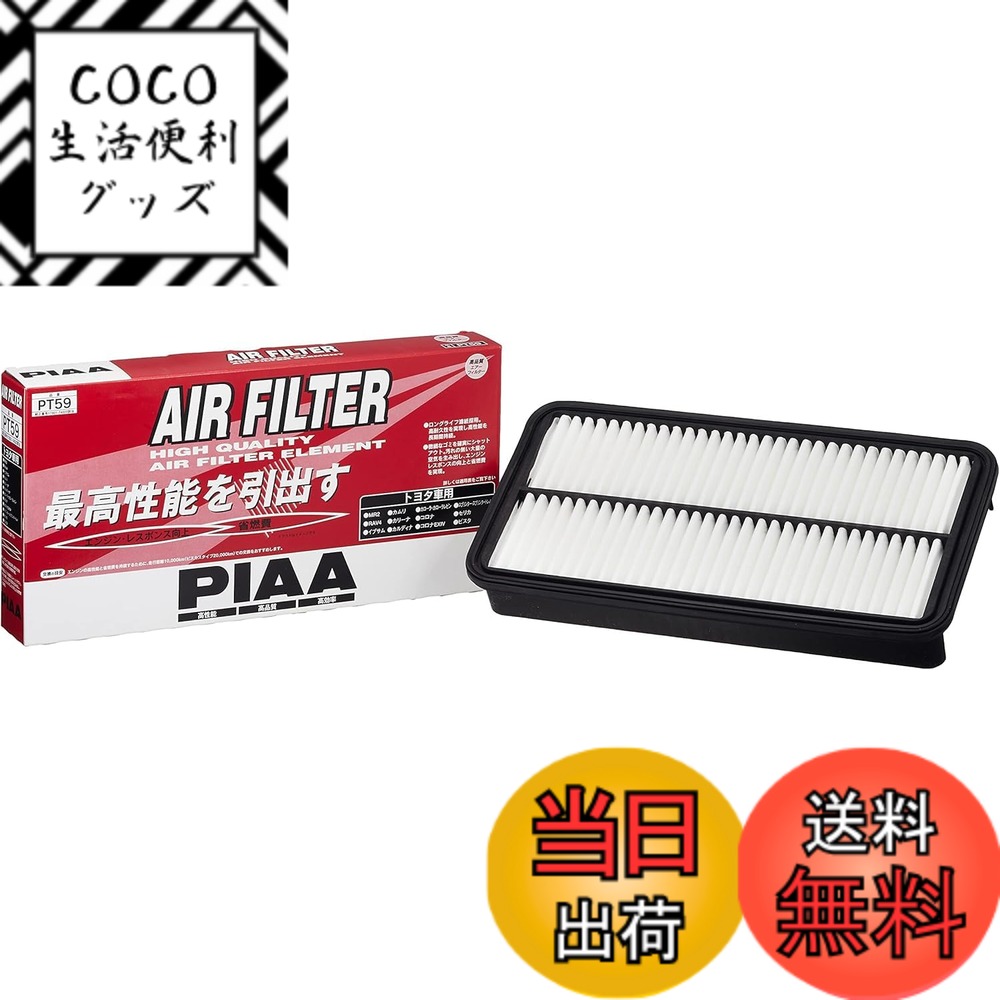【送料無料】PIAA(ピア) 車用 エアフィルター AIR FILTER 1個入 [トヨタ車用] RAV4・カリーナ・カローラ_他 PT59