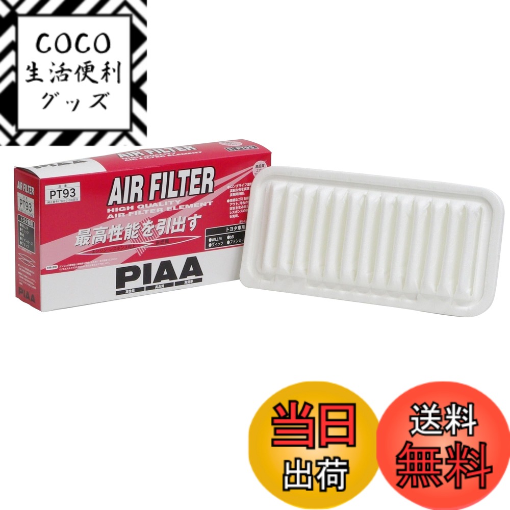 【送料無料】PIAA(ピア) 車用 エアフィルター AIR FILTER 1個入 [トヨタ車用] ヴィッツ・bB・ファンカーゴ_他 PT93
