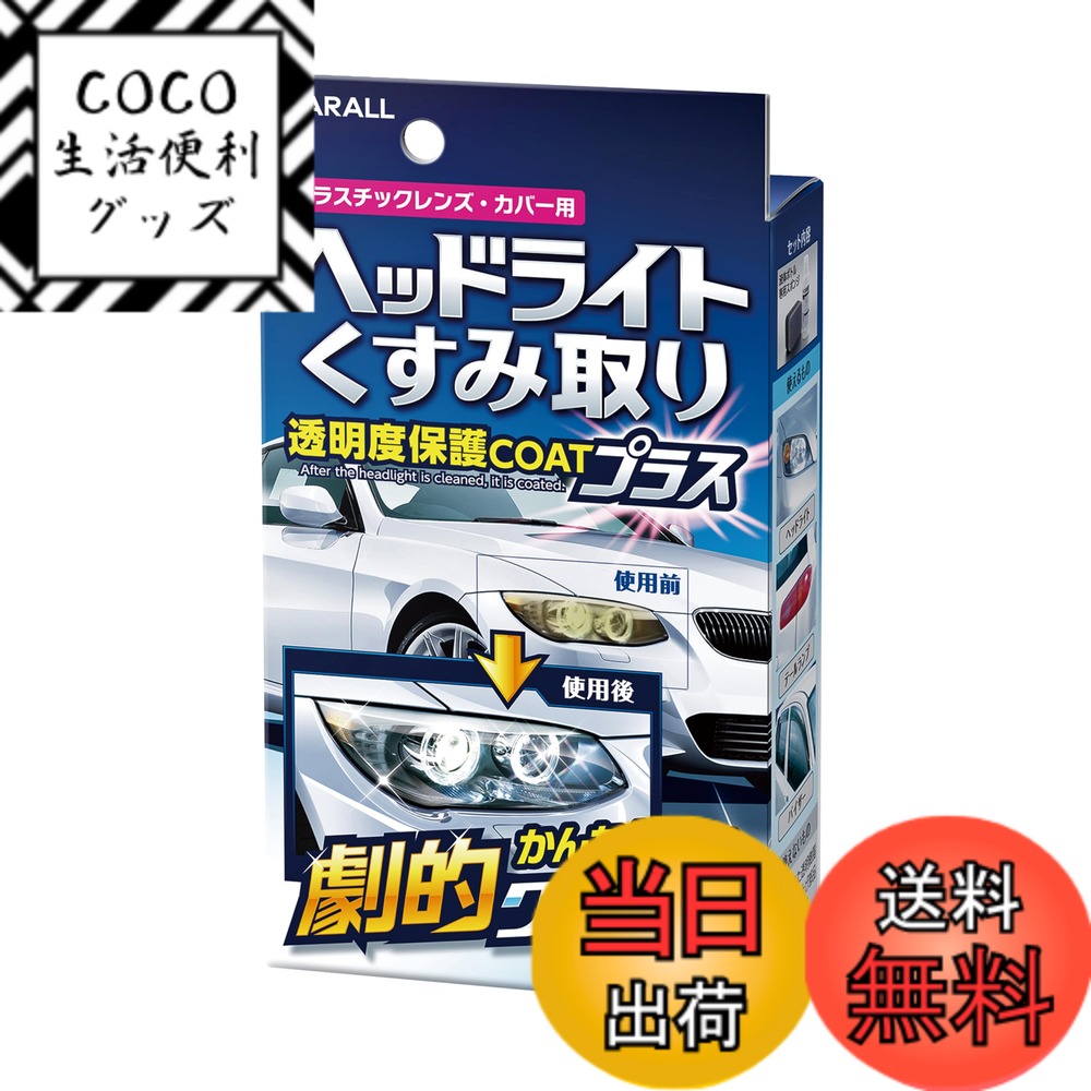 【送料無料】晴香堂(HARUKADO) カーオール 車用 洗車用品 ヘッドライト くすみ取り 80g 2070