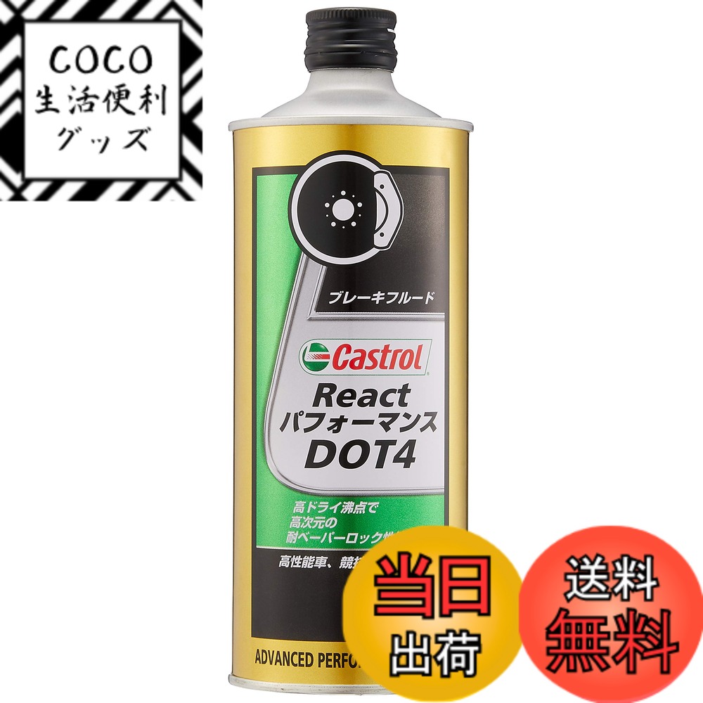 【送料無料】Castrol(カストロール) ブレーキフルード React パフォーマンス DOT4  ...