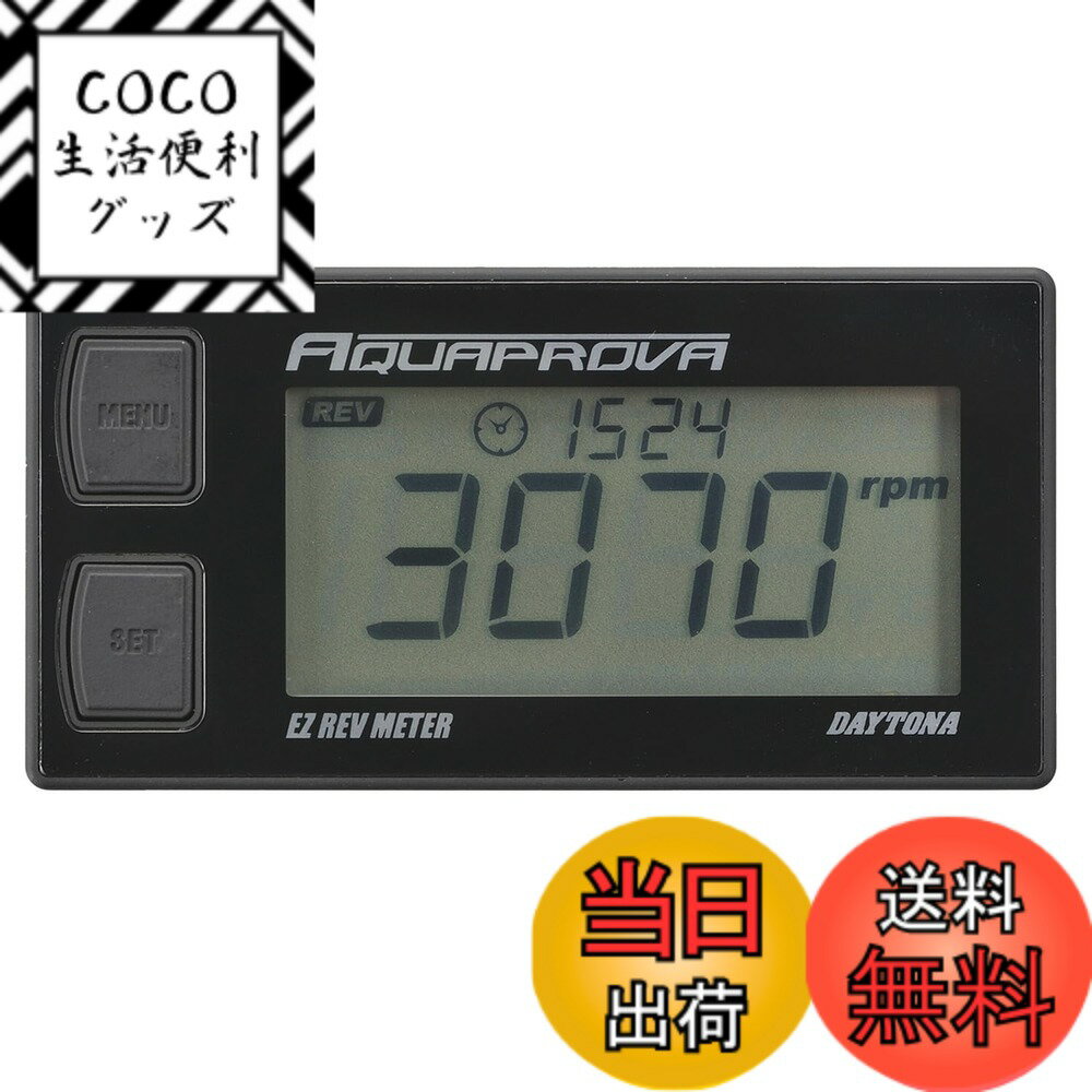 【送料無料】デイトナ(Daytona) タコメーター バイク デジタル 防水 電池駆動 AQUAPROVA(アクアプローバ) EZシリーズ レブメーター 72814