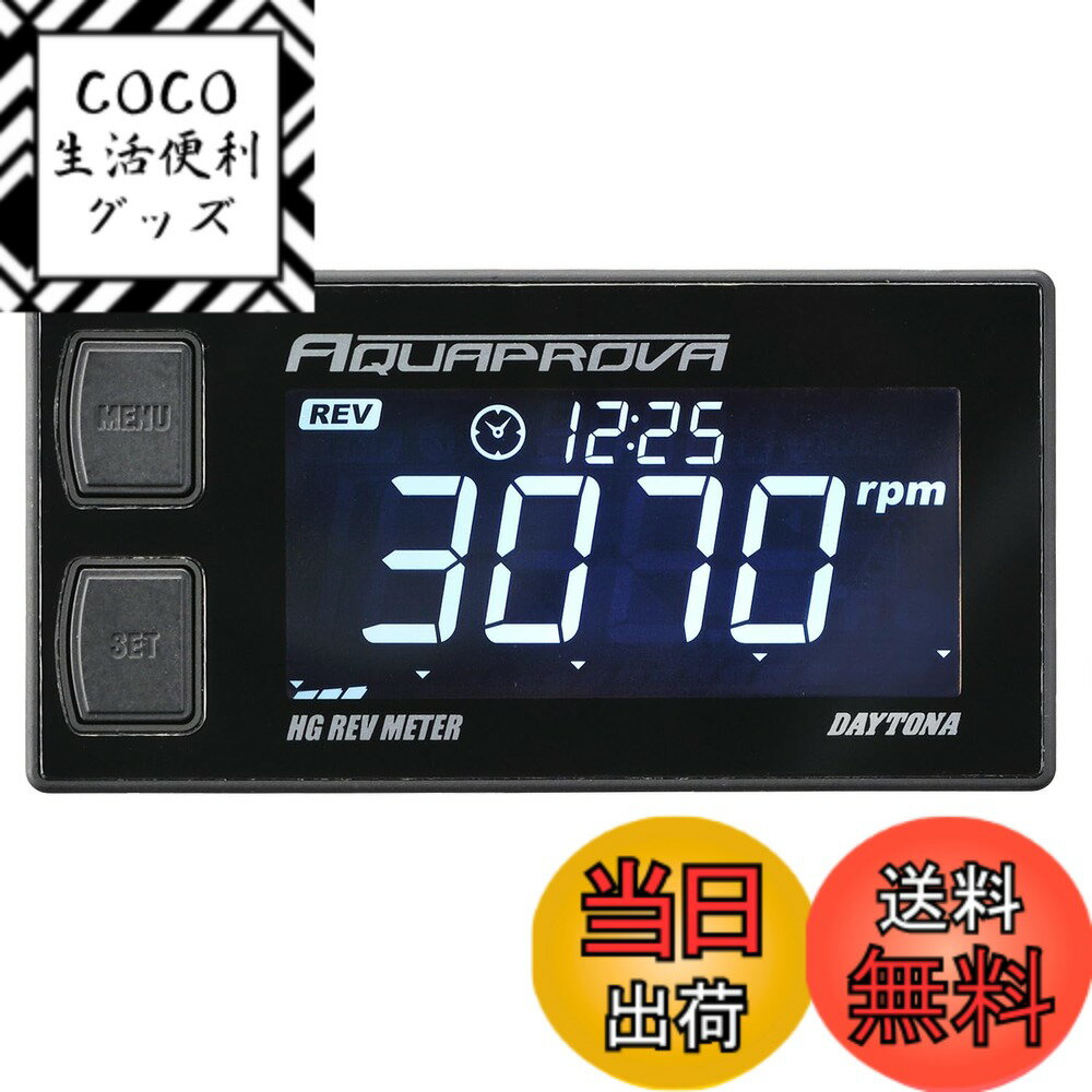 【送料無料】デイトナ(Daytona) タコメーター バイク デジタル 防水 バックライト AQUAPROVA(アクアプローバ) HGシリーズ レブメーター 72815