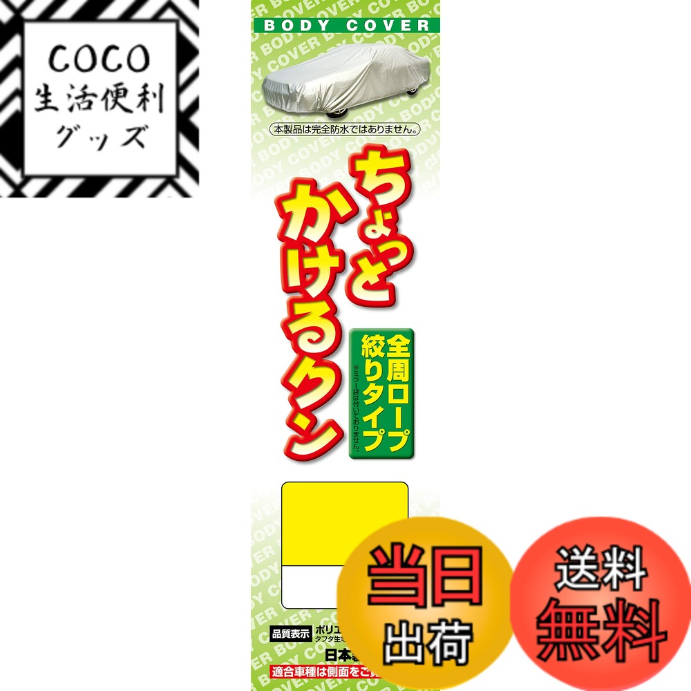 商品情報商品の説明●一般車・軽自動車・ワゴン車・コンパクトカーへの適合商品です。 ●廉価版ボディーカバーですので、カバーを初めて使われるお客様にはお薦めの商品です。 ●大気汚染(排ガス他)、酸性雨、紫外線、黄砂、砂ボコリ、塩害、夜露、霜、樹液、鳥のふん、イタズラによる塗装のいたみ、汚れを防ぎます。 ●適合車種につき、www.araden.co.jp/syasyu/index.htmlにご確認ください。主な仕様 素材:ポリエステル100% 生地種類:タフタ生地、撥水加工、カラーコーティング 日本製装着補助:ドアミラーへのアシストゴム固定タイプ 強風対策:裾絞りロープ(1ヶ所) ドアミラー袋:無し