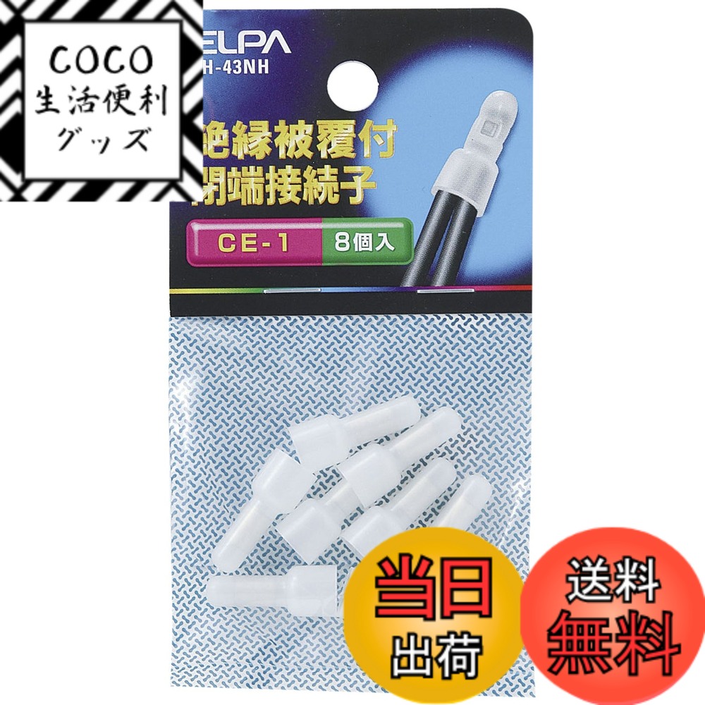 【送料無料】エルパ(ELPA) 接続子 圧着端子 配線 CE-1 20.8mm 8個入 PH-43N ...