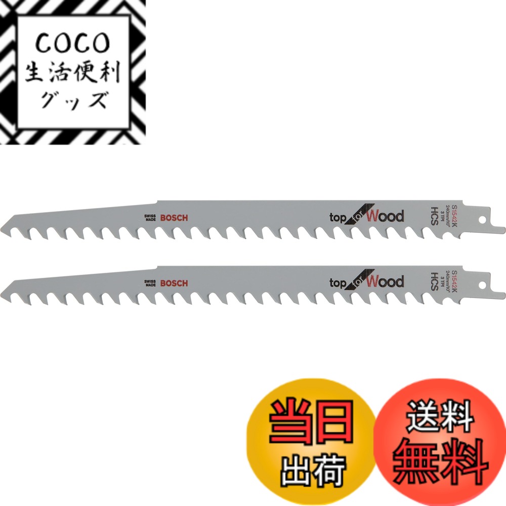 【送料無料】BOSCH(ボッシュ) 木材用セーバーソーブレード2本組 S1542K/2G
