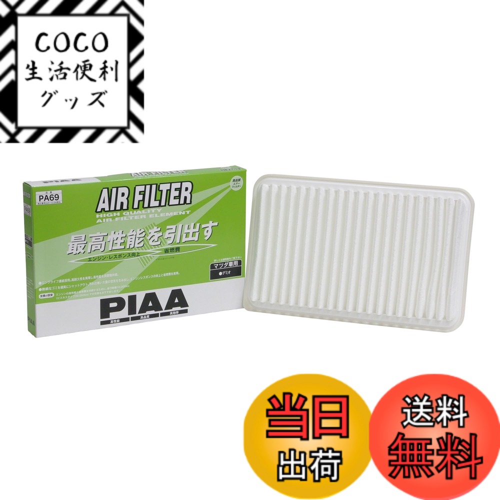 【送料無料】PIAA(ピア) 車用 エアフィルター AIR FILTER 1個入 [マツダ車用] デミオ_他 PA69
