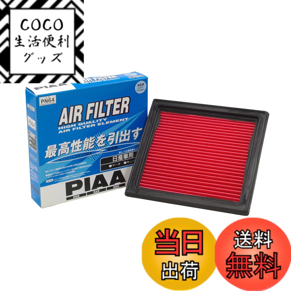 【送料無料】PIAA(ピア) 車用 エアフィルター AIR FILTER 1個入 [日産車用] マーチ・キューブ_他 PN64
