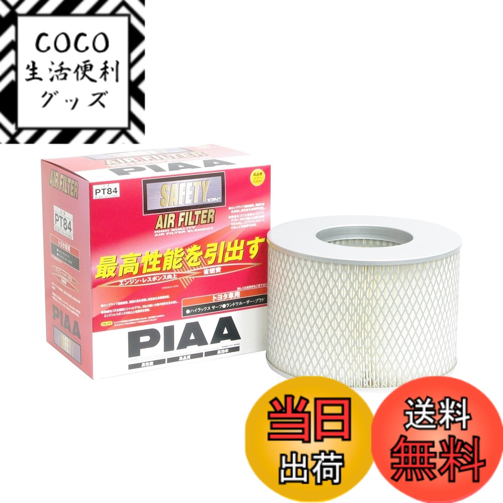 【送料無料】PIAA(ピア) 車用 エアフィルター AIR FILTER 1個入 [トヨタ車用] ハイラックスサーフ・ランドクルーザー プラド_他 PT84