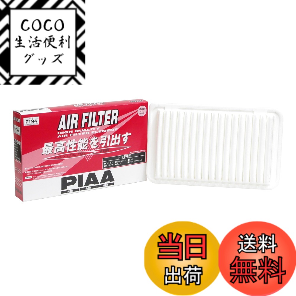 【送料無料】PIAA(ピア) 車用 エアフィルター AIR FILTER 1個入 [トヨタ/ダイハツ車用] エスティマ・カムリ・ビスタ_他 PT94
