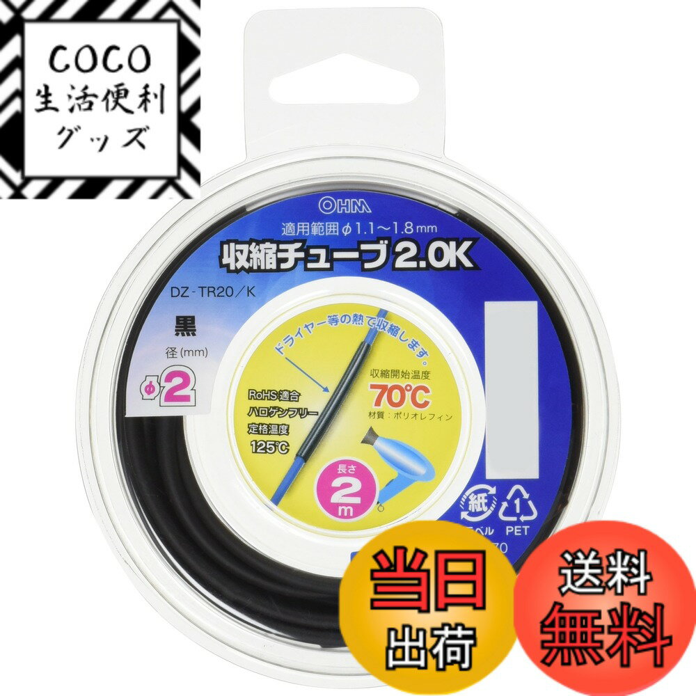 【送料無料】オーム(OHM) オーム電機 収縮チューブ（φ2mm/2m/黒） DZ-TR20/K