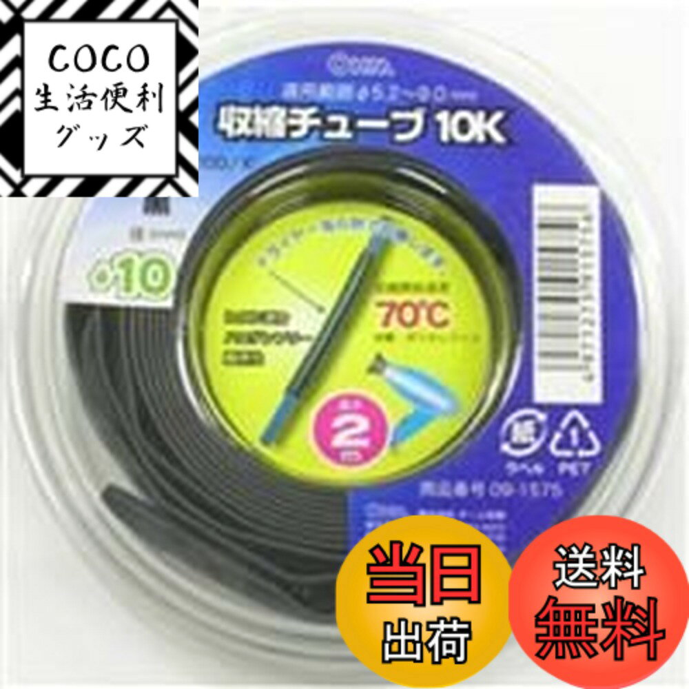 【送料無料】オーム(OHM) オーム電機 収縮チューブ（φ10mm/2m/黒） DZ-TR100/K