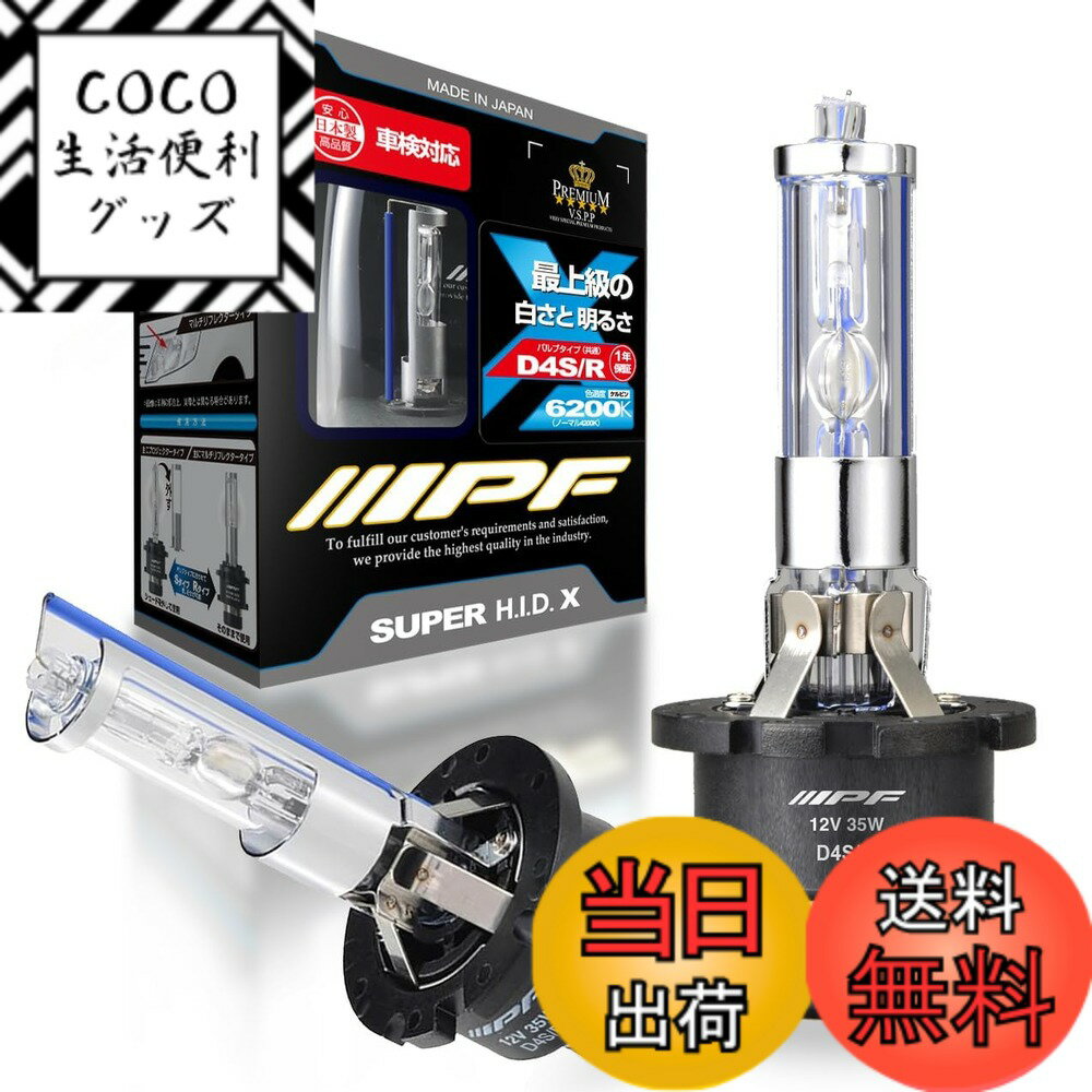 【送料無料】IPF ヘッドライト HID D4S D4R 純正交換 6200K 2400ルーメン HG620 HIDバルブ