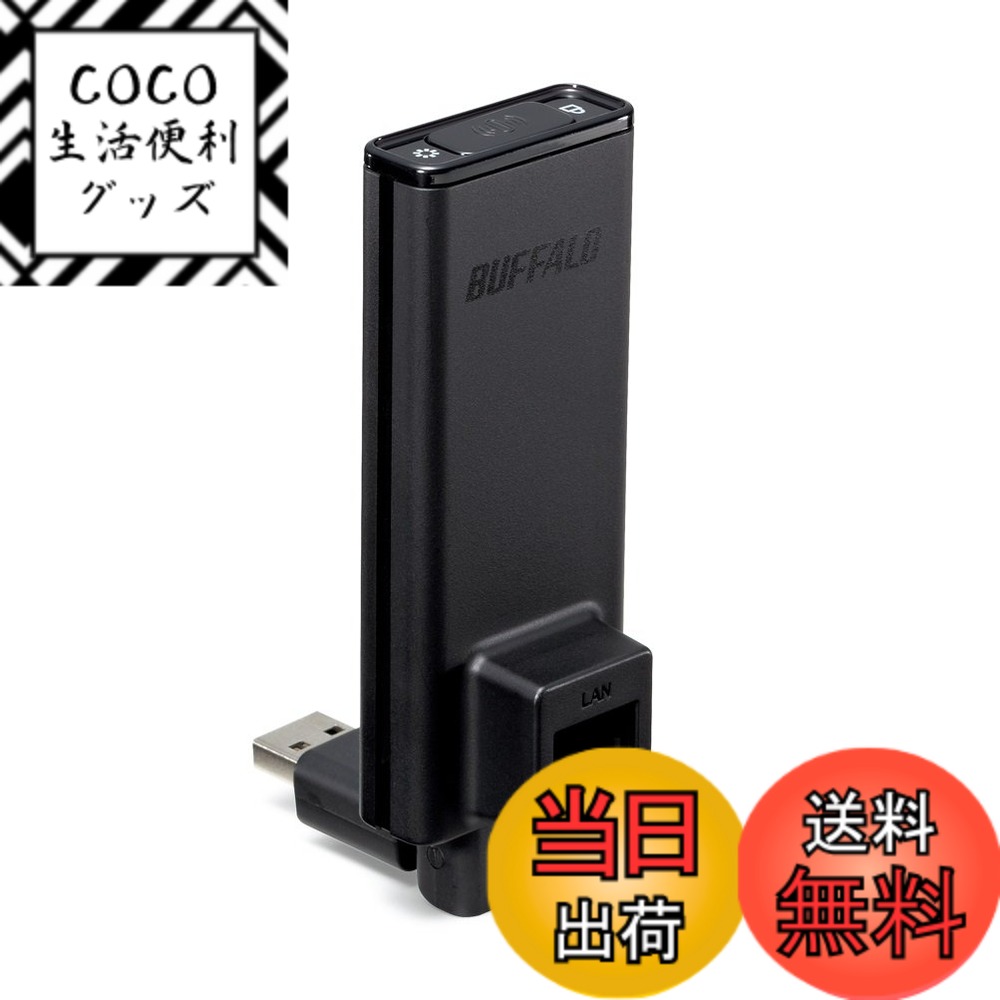 【送料無料】BUFFALO バッファロー 11n/a/g/b 300Mbps 簡単無線LAN子機 single band WLI-UTX-AG300/C
