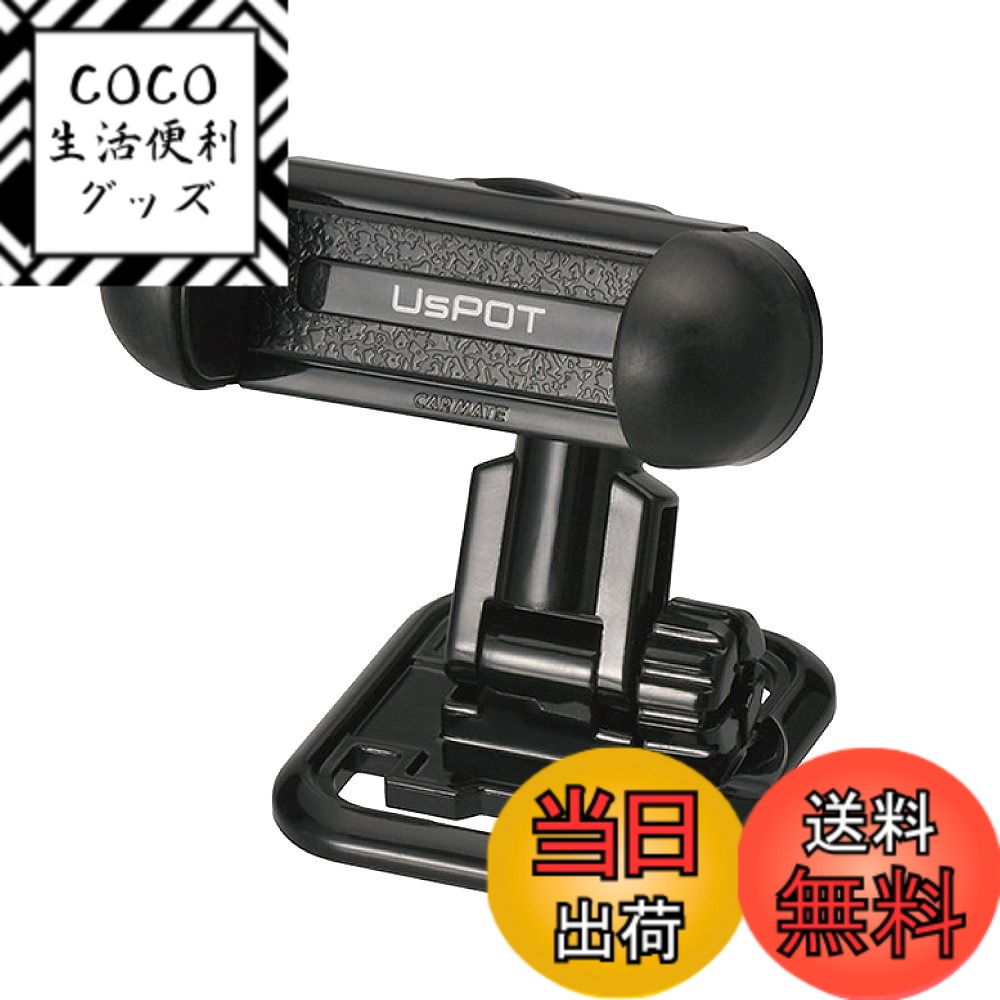 商品情報 商品の説明 商品紹介 首振り&amp;360度回転●スマートフォン等の画面を隠さずホールドできます●エアコン取付・両面テープ取付対応●8段階固定できるロック式ホールドタイプ採用●ワンプッシュで簡単に取外せます●キズ防止の軟質素材でスマートフォン等をホールドします 使用上の注意 ●走行中運転者が携帯電話を操作することは法律で禁止されています。携帯電話の操作は安全な場所に停車してから行って下さい●エアバックの作動や運転の妨げになる場所には取付けないこと●スマートフォン等にエアコン風が当たる場所に取付けた場合、エアコンから風を出さないこと。スマートフォン等が結露するおそれがあります●激しい走行や悪路では使用しないこと●スマートフォン等を収納した状態で車内に放置しないこと。高温でスマートフォン等が破損する恐れがあります●表皮が柔らかいダッシュボード(ポリウレタン製等)は経年劣化等により両面テープははがす際、破損するおそれがあるので注意してはがして下さい●スマートフォン等の側面に操作ボタン、イヤホン端子、充電端子がある場合、収納時に側面の機能が使用できないことがあります 主な仕様 生産国:中国br対応サイズ : 幅48~70mm●対応重量 : 200g以下●付属品 : 両面テープ×1、クリップ(S)×2、クリップ(M)×2、ガタ止めリング×2 # 【送料無料】カーメイト(CARMATE) 車載ホルダー スマホホルダー スピンキャッチ UP422 車を運転中、スマートフォンの位置や扱いに困ったことはありませんか？特にナビや音楽アプリを使用する際、手元にスマホがないととても不便ですよね。このような悩みを解消するために、カーメイトの車載ホルダー「スピンキャッチ UP422」が登場しました。この商品は、スマートフォンをしっかりとホールドしながらも視認性を損なわない設計になっています。 360度回転や首振り機能付きで、自分の好きな角度に調整できるため、使い勝手も抜群です。また、エアコン取付や両面テープでの取り付けが可能で、簡単に設置ができます。これにより、運転中でも安全にスマートフォンを利用できます。 運転中のストレスを軽減し、自分のライフスタイルに合わせた便利さを提供する「スピンキャッチ UP422」。他の製品では味わえない快適さをぜひ体験してみてください。安心して通勤やドライブを楽しむために、このホルダーはあなたのメンターになることでしょう。 ## 機能性とデザインの両立 「スピンキャッチ UP422」はその機能性だけでなく、デザイン性にも優れています。外観はシンプルでありながら、スタイリッシュなフォルムが特徴です。カーメイトならではの洗練されたデザインは、車内にすんなりなじみます。 また、360度回転する機能を持っているため、ナビ画面を見やすい角度に調整することが可能です。運転中に視線を移動させることなく、目の前にスマートフォンを置くことができるため、安全運転が促進されます。 さらに、スマートフォンを固定するための8段階ロック式ホールドが採用されており、安定感も抜群です。これにより、急なブレーキやカーブでもスマホが落ちる心配がありません。この安心感は、ドライバーにとって非常に重要なポイントです。 デザインだけでなく、実用性にも優れている「スピンキャッチ UP422」は、様々なスマートフォンに対応しており、測定済みの幅48?70mm、重さ200g以下に適しています。これにより、ほとんどのスマホが安心してキャッチされるのです。 エアコンに取り付けられるため、ドライブ中に涼しい風を直接受けることができるのも魅力です。これにより、ドライブをより快適に楽しむことができるでしょう。 ## 取り付け方法と注意点 「スピンキャッチ UP422」を取り付ける方法は非常に簡単です。エアコン取付、または両面テープでの取り付けに対応しています。各取り付け方法の特徴を理解することで、より便利に利用できるようになります。 最初にエアコンの吹き出し口に取り付ける場合ですが、クリップ式になっており、しっかりと固定されます。これにより、ドライブ中もスマホがグラつくことはありません。また、エアコンの風を受けることで、スマートフォンの過熱を防ぐことも可能です。 両面テープでの取り付けも可能で、こちらも強力な接着力があります。ただし、これを使用する際は、取り付ける面の表面が平滑であることを確認してください。これにより、接着力が最大限に発揮されるのです。 また、使用上の注意点についても知っておくことが大切です。例えば、走行中に運転者がスマートフォンを操作することは法律で禁止されています。必ず安全な場所に停車してから操作してください。また、エアバッグの作動を妨げる位置に取り付けないことも重要です。 使用する際は、避けるべきこともあります。激しい走行や悪路では使用しない方が良いでしょう。加えて、スマートフォンを収納した状態で車内に放置しないことも大切です。高温が原因でスマートフォンが壊れる恐れがあります。これらの注意点を守ることで、「スピンキャッチ UP422」をより安全にご使用いただけます。 ## 競合製品との違い 現在市場には様々な車載ホルダーがありますが、「スピンキャッチ UP422」の特長を挙げると、競合製品に比べて数多くの利点があります。例えば、他社の製品では、回転機能が乏しかったり、固定が弱いものも存在します。しかし、この製品は8段階のロック式ホールドを採用しており、しっかりとホールドしてくれます。 さらに、360度回転が可能なため、使用者の視点に合わせて自由に角度を調整できます。この機能は、運転中の視認性を改善し、安全運転をサポートします。他社製品ではこのような使い勝手を選べない場合が多いため、選択肢として非常に魅力的です。 また、取り付けの自由度も高いのが特徴です。エアコン取付と両面テープ取り付けが可能なため、使用者の環境に合わせた選択ができます。これにより、幅広い使い方ができます。 さらに、カーメイトが誇るキズ防止の軟質素材を使用しており、スマートフォンを優しく守ります。これにより、安心して長期間使用することができるのです。他社製品には、経年劣化でスマートフォンをキズつける恐れがあるものも多いので、選択肢としては「スピンキャッチ UP422」が優れています。 品質や機能の面で、「スピンキャッチ UP422」は多くの競合商品よりも一歩進んでいると言えます。これからのドライブを快適にするための強力なツールとして、一度試してみる価値があります。 ## まとめ - 360度回転と首振り機能で使いやすい - 安定感のあるロック式ホールドで安心 - エアコン取付と両面テープで簡単取り付け - スマートフォンを守るソフト素材を使用 - 競合製品よりも機能性に優れる - ドライブ中のストレスを軽減する新しいパートナー - カーメイトが提供する自信作をぜひ体験しよう