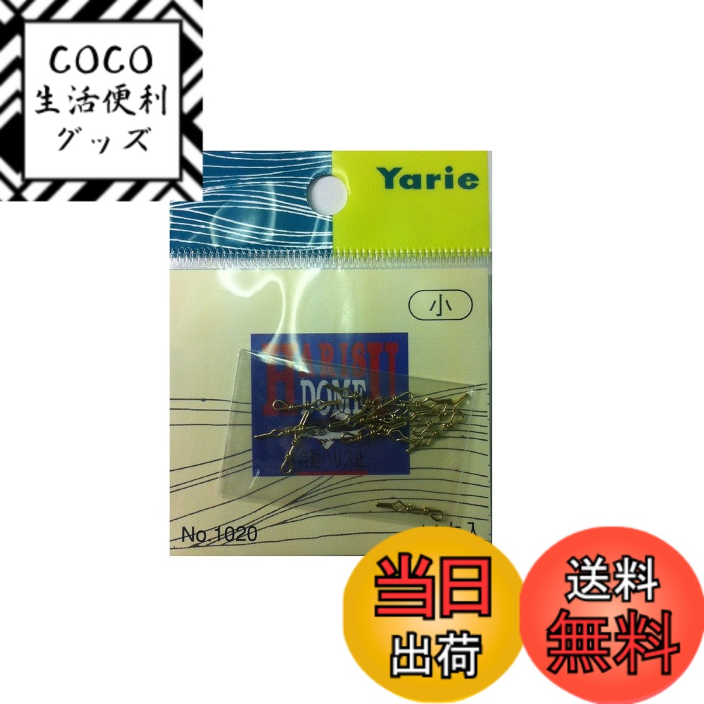 【送料無料】YARIE(ヤリエ) 1020 自動ハリス止 真 小 小袋入