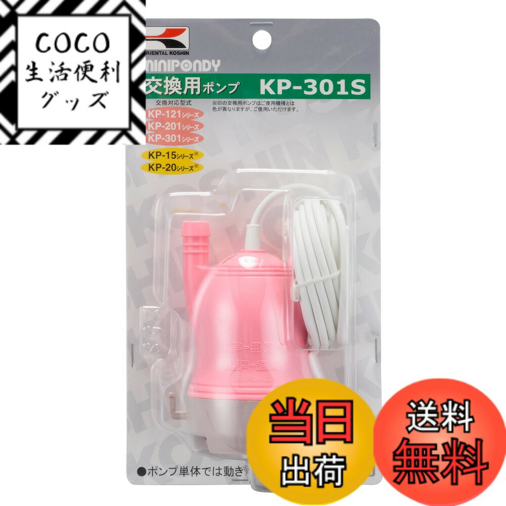 商品情報 商品の説明 ミニポンディ用交換ポンプ 電源器はありません。 主な仕様 対応機種:kp-101、kp-102、kp-121br対応機種:kp-103、kp-201、kp-301br注意 ※交換用スペアーポンプです。この商品だけではご使用頂けません。br対応機種:kp-10、kp-15、kp-20br工進 ミニポンディ 交換用ポンプbr最大揚程:3.5m # 【送料無料】工進(KOSHIN) バスポンプ 交換用 ポンプ KP-301S バスポンプの交換をお考えの方は多いのではないでしょうか。古くなったポンプや故障したものを使い続けることは、機能の低下や故障の原因になりかねません。そんな時に便利なのが、工進(KOSHIN)の交換用ポンプKP-301Sです。これを利用することで、リフレッシュした効果を感じることができるでしょう。 このポンプは、特定の機種に対応した交換用のものであり、取り付けもスムーズです。スムーズな水の供給が可能になり、お風呂をより快適な空間にする手助けをしてくれます。使用することで、ストレスフリーなバスタイムが実現できます。是非、交換用ポンプのご検討をお勧めします。 ## 工進バスポンプの特徴 工進(KOSHIN)のバスポンプKP-301Sは、特に効率的に水を供給できる特長を持っています。最大揚程は3.5メートルで、その性能により自宅のバスルームや庭の散水など、さまざまな用途に対応可能です。 このポンプは、対応機種としてKP-101、KP-102、KP-121、KP-103、KP-201、KP-301などがあり、広範囲の機器に適応できます。つまり、既存の設備に合わせるだけで、簡単に交換ができますので、手間いらずです。また、交換すればすぐに使用できるため、特別なスキルは必要ありません。 使用する際の注意点としては、このポンプ自体に電源器は付属していない点です。これは、既存の機器が必要であることを示しています。ただ、これさえあれば、すぐに新しいポンプとしてお使いいただけます。そのため、古いポンプを無駄にすることなく、新たな水供給システムを整えることが可能です。 バスポンプは、特に家庭でのお風呂上がりや、娯楽施設などでの使用にも適しており、多くのお客様にもご支持をいただいています。生活の質を向上させるための良い選択肢として、おすすめです。 ## 交換のメリット 交換用ポンプを使用することには、多くのメリットがあります。その一つが、コストパフォーマンスの向上です。古いポンプが故障してしまった場合、高額な修理費用がかかることが多いです。しかし、交換用ポンプを用いることで、手軽にその問題を解決できます。 さらに、定期的な交換を行うことで、ポンプが持つ性能を最大限に引き出せます。古いポンプを使い続けることは、性能低下や水漏れの原因となり、結果的に無駄な水道料金が発生する可能性もあります。新しいポンプに交換することで、安定した水供給を維持し、効率的な水使用を実現できます。 しかも、工進のポンプは耐久性に優れた設計がなされており、長持ちします。品質の高い素材を使用しているため、長期間にわたり安定した性能を発揮するでしょう。これにより、メンテナンスの手間も少なくて済み、安心して使用できます。 お客様の生活をより快適にするための一手を提供してくれることでしょう。交換用ポンプを選ぶことで、長期的なコストの削減や、毎日の生活の質が向上するのです。 ## 取り扱いとメンテナンス 交換する際の手順は非常に簡単です。まずは、古いポンプを取り外し、その後新しいポンプKP-301Sを取り付けます。電源器が必要な場合は、それぞれの機器に合わせて接続してください。 メンテナンスについては、定期的に水の出具合をチェックすることが重要です。ポンプが正常に機能しているか確認し、水流が不安定な場合はフィルターの清掃や部品の点検を行う必要があります。また、交換用ポンプは耐久性がありますが、消耗部品の点検も必要です。これにより、故障を未然に防ぐことができます。 工進のバスポンプKP-301Sは、設置もメンテナンスもシンプルなので、初心者の方にもお勧めです。また、必要に応じて、オンラインでのサポートもご利用いただけるので、安心してご購入いただけます。 最後に、日常生活の中で水回りは非常に大切な部分です。そのため、良質なポンプの交換は快適さを追求する第一歩です。導入をご検討ください。 ## よくある質問（FAQ） 1. **交換ポンプはどのように選べばよいですか？** 交換ポンプは、現在使用しているポンプの型番号を基に選ぶと良いでしょう。KP-301Sは、特定のモデルに対応していますので、適合するか事前に確認してください。 2. **導入後の手入れは必要ですか？** はい、定期的なチェックと清掃をおすすめします。これにより、ポンプの寿命を延ばせます。特にフィルターが詰まると、水流が悪化するので注意が必要です。 3. **電源器は必ず必要ですか？** このポンプ自体には電源器はついていません。既存の設備に合わせて接続する必要がありますので、注意が必要です。 4. **故障時の対応は？** 故障が見られた場合、まずはメンテナンスを行ってください。それでも改善しない場合は、お気軽にお客様サポートに相談してください。 5. **他の工進製品との互換性は？** 工進製品の中で、対応機種であれば互換性があるものも多いです。詳しい情報は製品サイトや取扱説明書をご確認ください。 ## まとめ - バスポンプKP-301Sで快適なお風呂タイムを実現。 - 最大揚程は3.5メートルで多用途に対応。 - 定期的な交換がコストの削減を実現。 - 簡単な取り扱いとメンテナンスで安心。 - ご質問があればお気軽にサポート窓口へ。 この交換用ポンプで、ぜひ快適なバスタイムをお楽しみください。