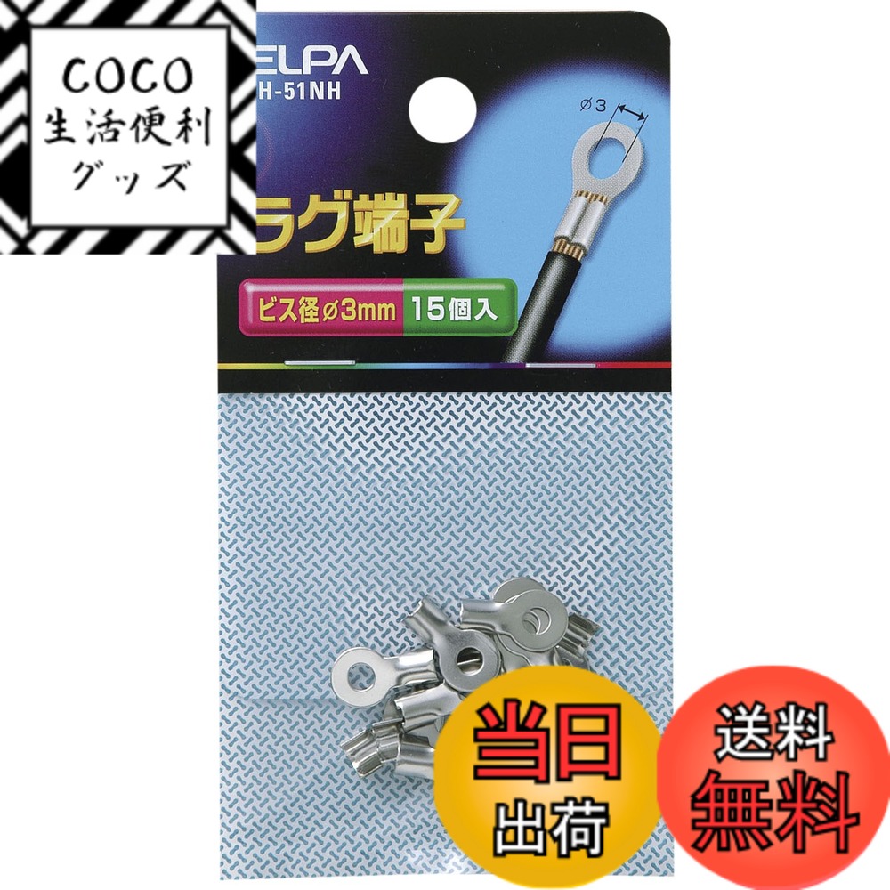【送料無料】エルパ(ELPA) ラグ 配線 圧着端子 3mm 15個入 PH-51NH
