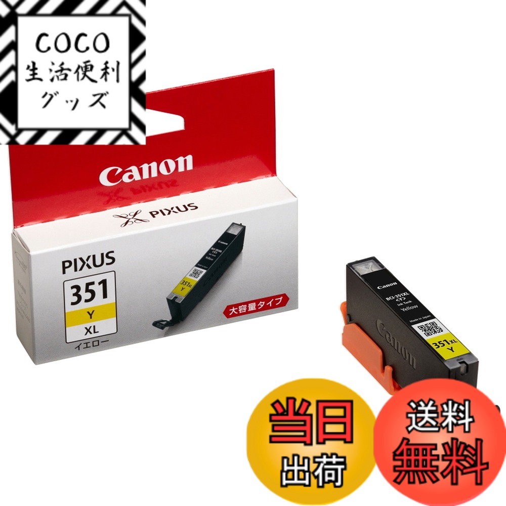Rakuten - 【送料無料】キヤノン 純正 インクカートリッジ BCI-351Y イエロー 大容量タイプ