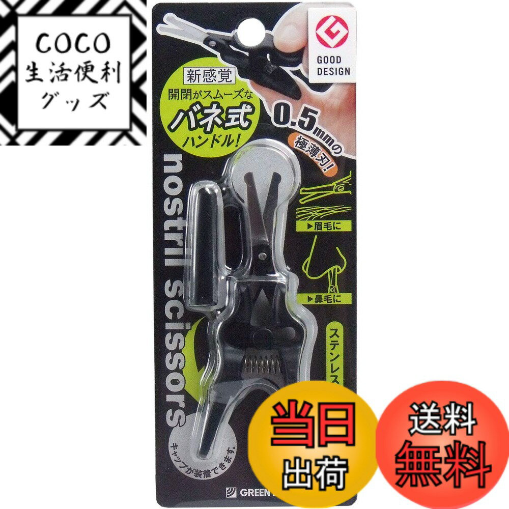 【送料無料】グリーンベル 鼻毛カッター バネ式 GT-311