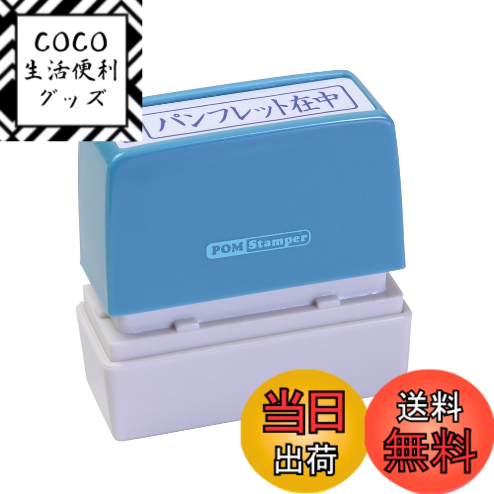 【送料無料】新朝日コーポレーション サコス ポンスタンパー事務用印 A型 「パンフレット在中」 ヨコ PA-Y7