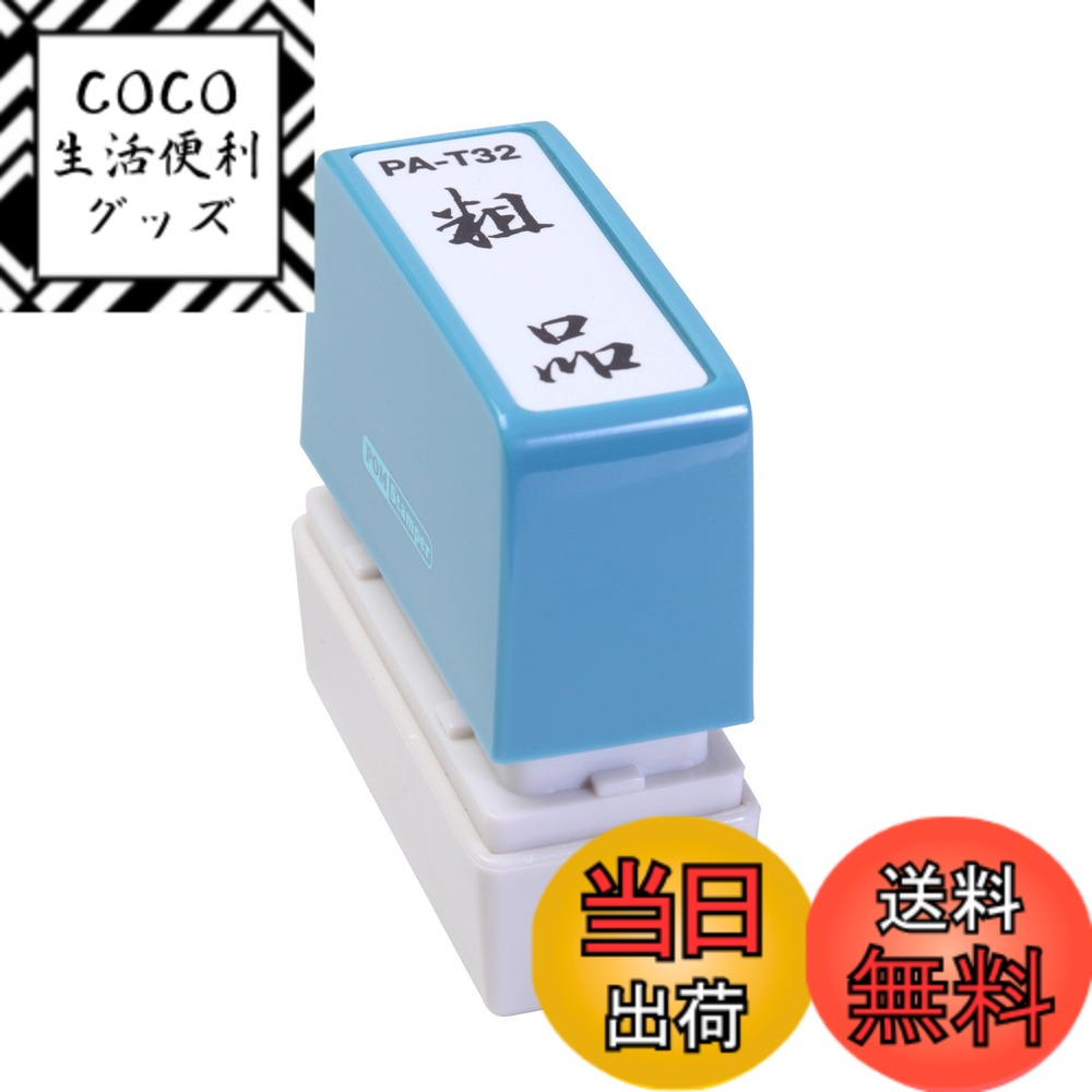 【送料無料】新朝日コーポレーション サコス ポンスタンパー事務用印 A型 「粗品」 タテ PA-T32