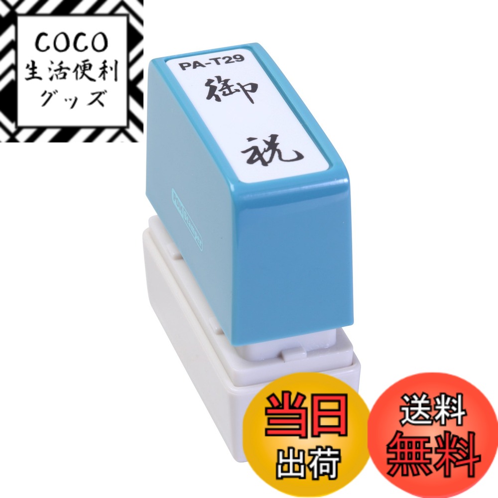 【送料無料】新朝日コーポレーション サコス ポンスタンパー事務用印 A型 「御祝」 タテ PA-T29