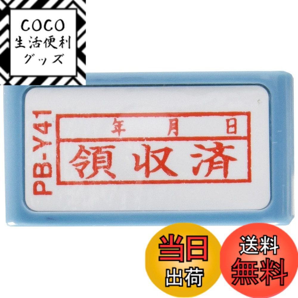 【送料無料】新朝日コーポレーション サコス ポンスタンパー事務用印 B型 「領収済」(年月日) ヨコ PB-Y41