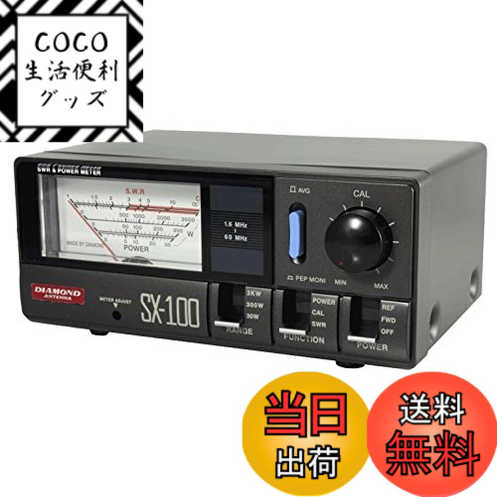 【送料無料】ダイヤモンド SX-100 1.6-60MHz