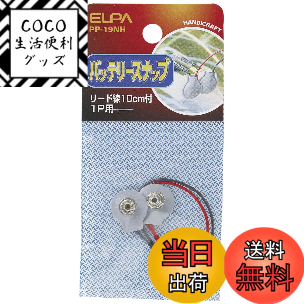 【送料無料】エルパ(ELPA) バッテリースナップ ラジコン 工作 独立タイプ リード線/10cm PP-19NH