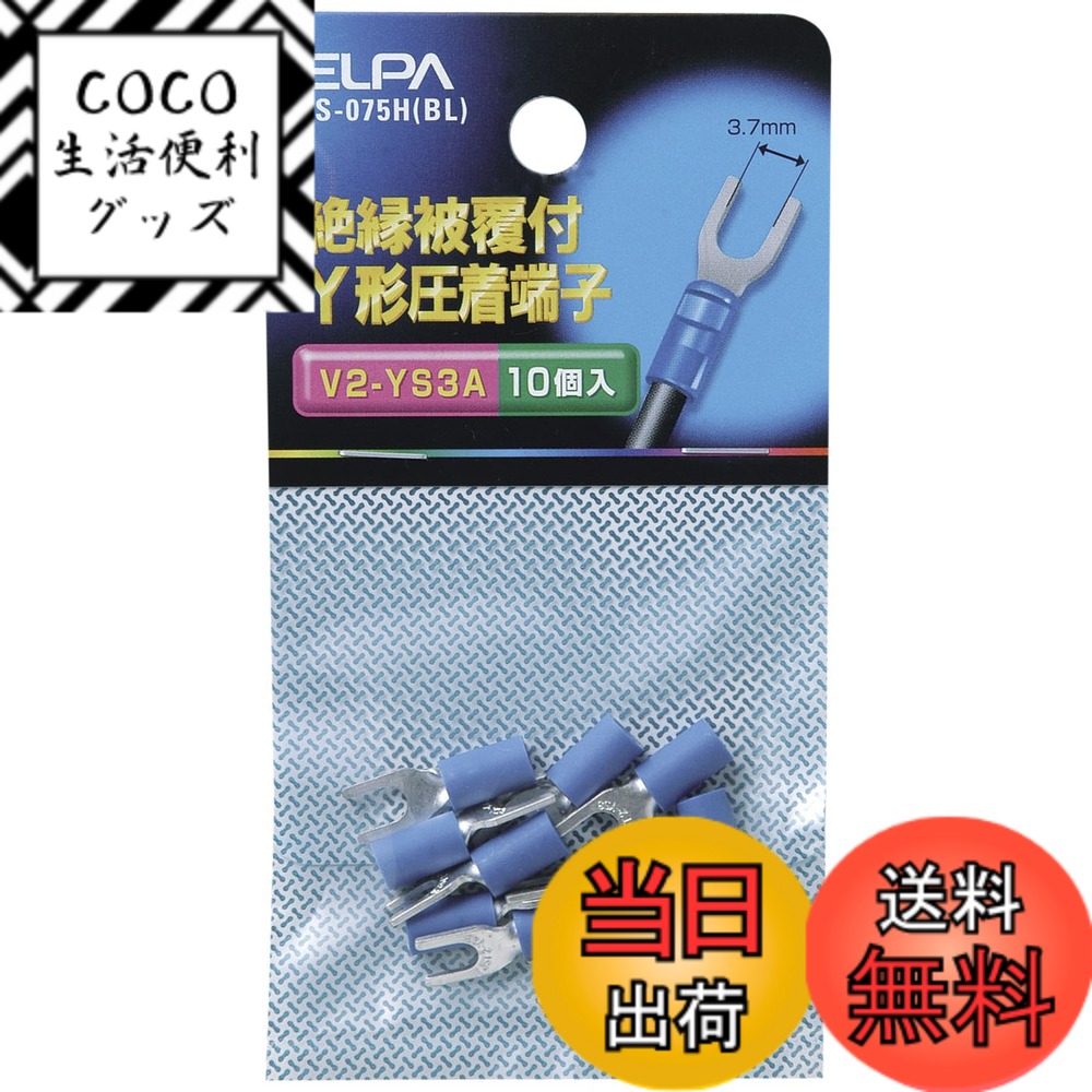 【送料無料】エルパ(ELPA) 絶縁Y端子2-3.5 圧着端子 全長/19.6mm ブルー 10個入 ...