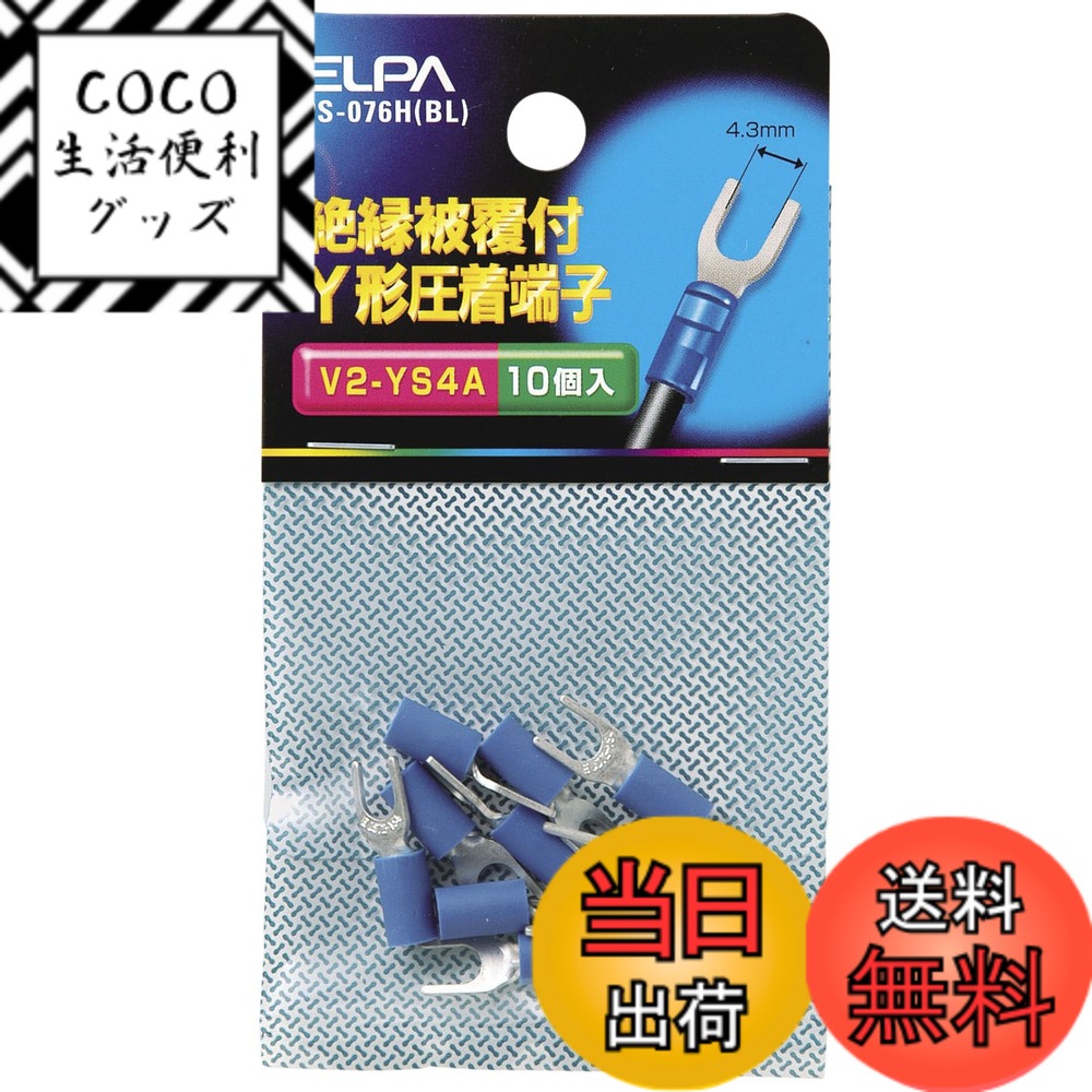 【送料無料】エルパ(ELPA) 絶縁Y端子2-4 圧着端子 19.6mm 10個入 ブルー PS-0 ...