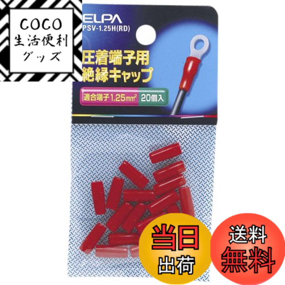 【送料無料】エルパ(ELPA) 絶縁端子キャップ 圧着スリーブ 耐熱温度/60度 全長/13±1mm ...