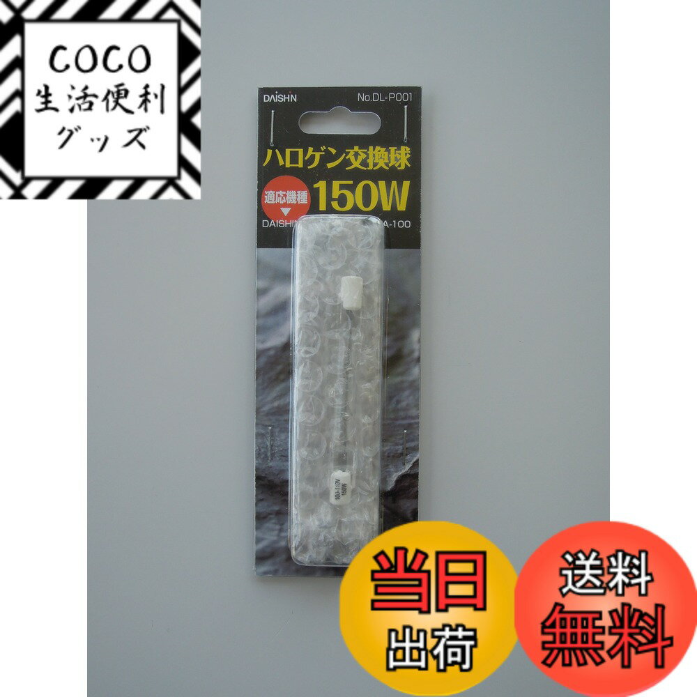 【送料無料】大進(ダイシン)ハロゲンセンサーライトDLA-100用交換球150W