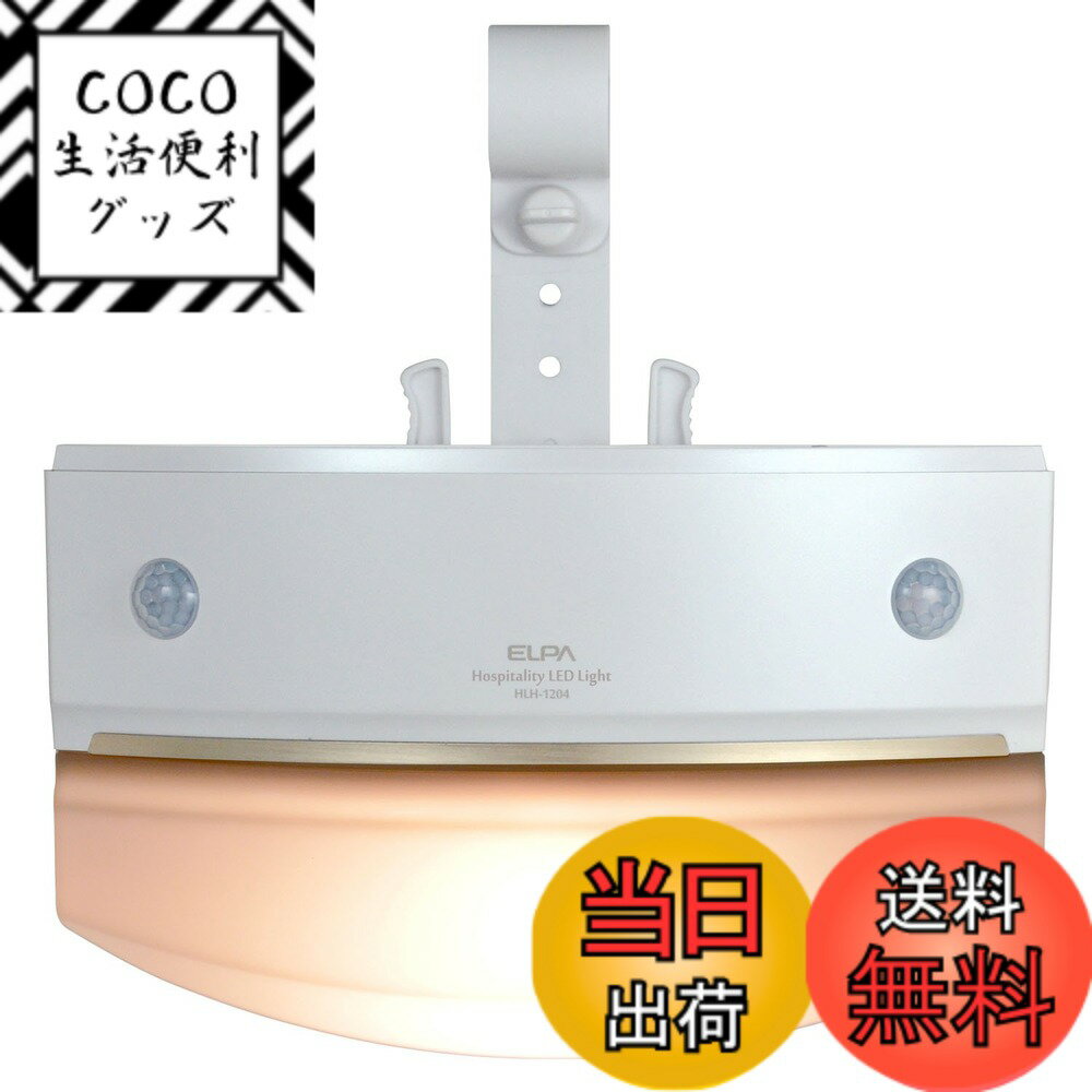 【送料無料】エルパ(ELPA) もてなしライト (小/電球色/電池式) 人感センサー/ライト/防雨  ...